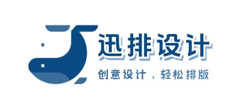 迅排设计